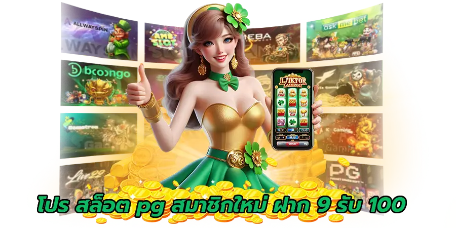 โปร สล็อต pg สมาชิกใหม่ ฝาก 9 รับ 100